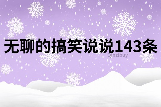 無聊的搞笑說說143條