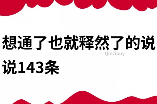 想通了也就釋然了的說說143條