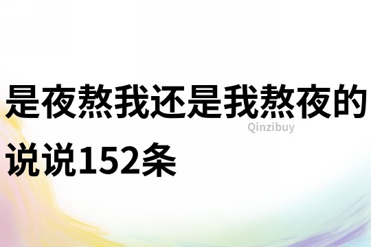 是夜熬我,還是我熬夜的說說152條