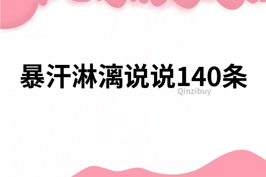 暴汗淋漓說說140條