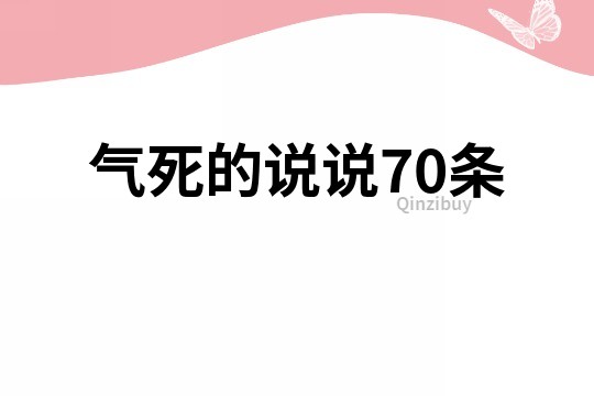 氣死的說說70條
