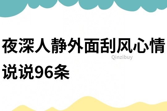 夜深人靜外面刮風心情說說96條