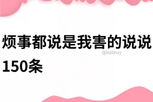 煩事都說是我害的說說150條