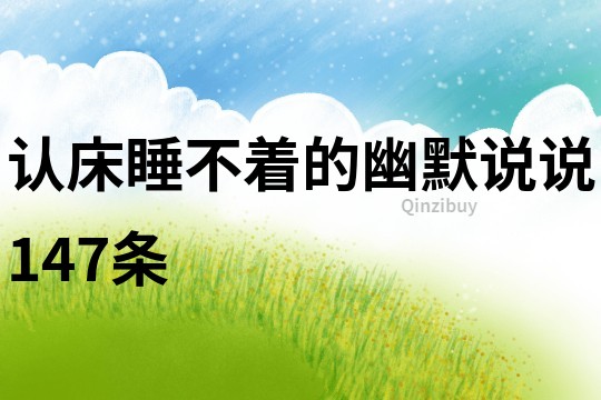 認(rèn)床睡不著的幽默說(shuō)說(shuō)147條