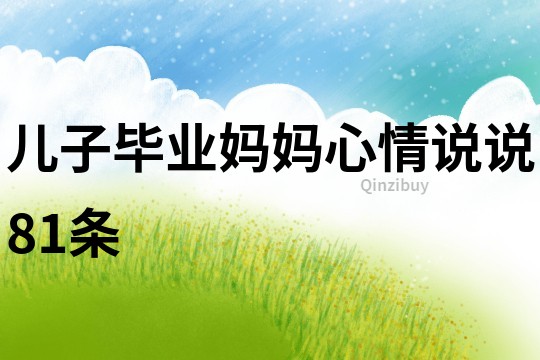 兒子畢業(yè)媽媽心情說說81條