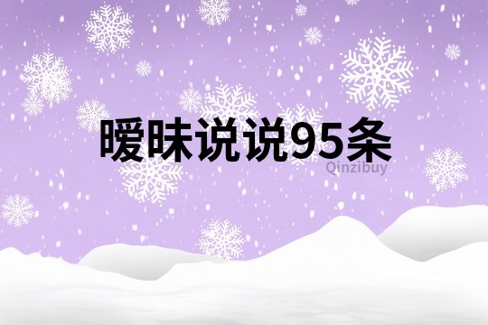 曖昧說說95條
