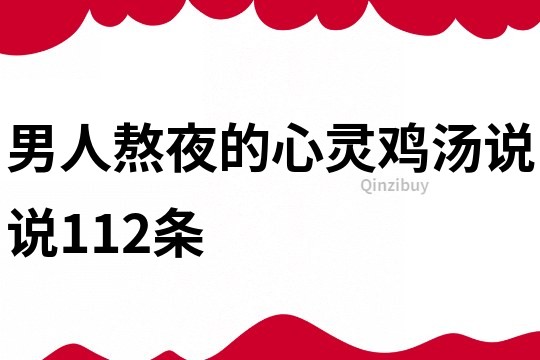 男人熬夜的心靈雞湯說說112條