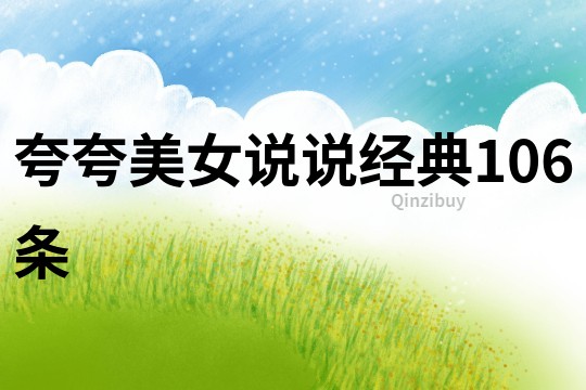 夸夸美女說說經典106條
