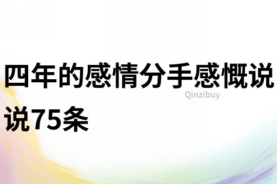四年的感情分手感慨說說75條
