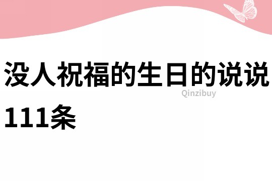 沒人祝福的生日的說說111條