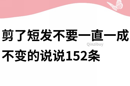 剪了短發不要一直一成不變的說說152條