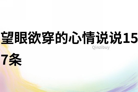 望眼欲穿的心情說說157條