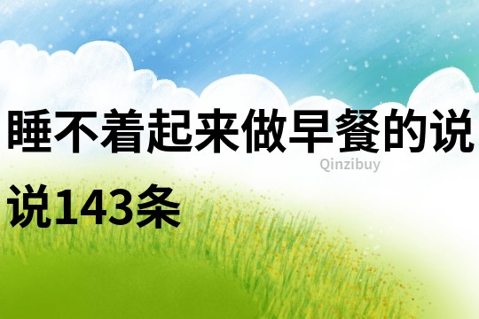 睡不著起來做早餐的說說143條