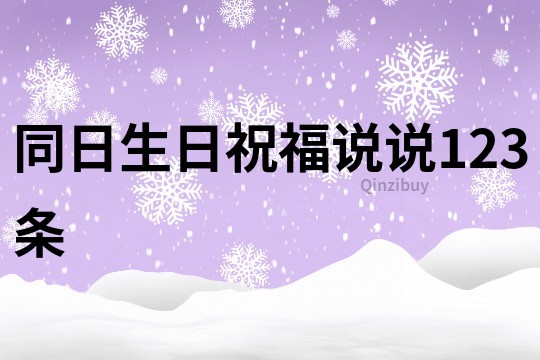同日生日祝福說說123條