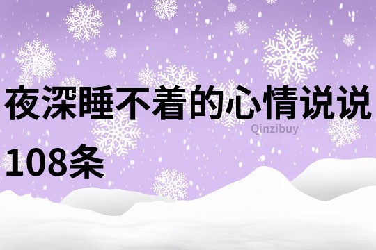 夜深睡不著的心情說說108條