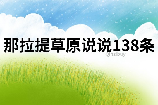 那拉提草原說說138條