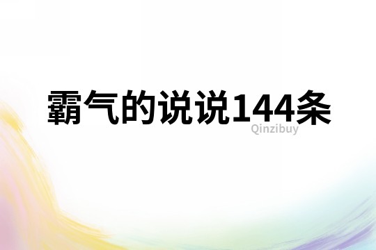 霸氣的說(shuō)說(shuō)144條