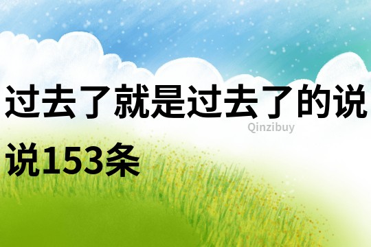過去了就是過去了的說說153條