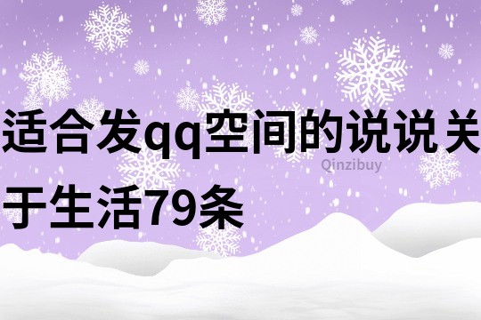 適合發(fā)qq空間的說(shuō)說(shuō)關(guān)于生活79條