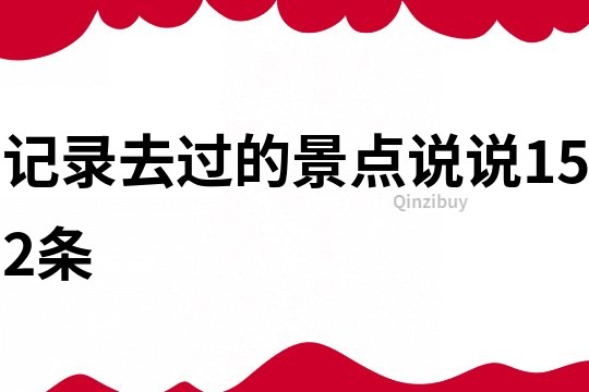 記錄去過的景點說說152條