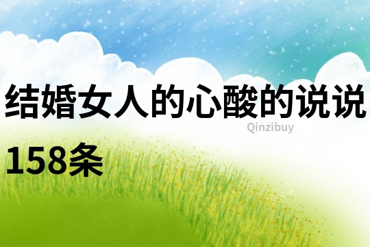 結婚女人的心酸的說說158條