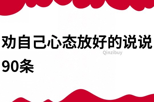 勸自己心態放好的說說90條