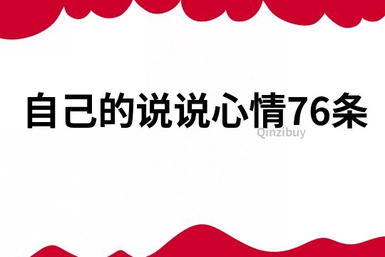 自己的說說心情76條
