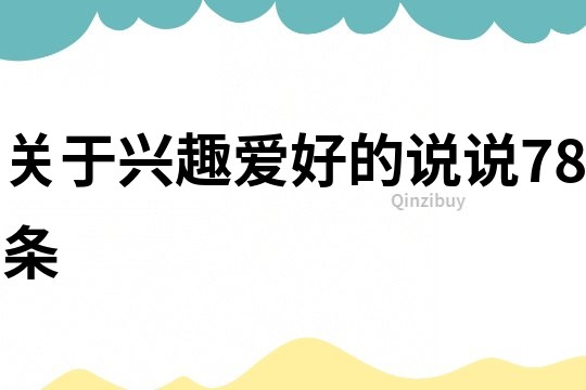 關于興趣愛好的說說78條