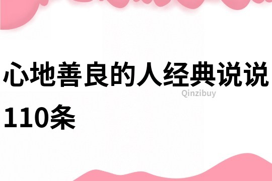 心地善良的人經(jīng)典說(shuō)說(shuō)110條