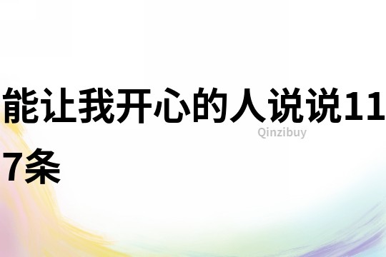 能讓我開心的人說說117條