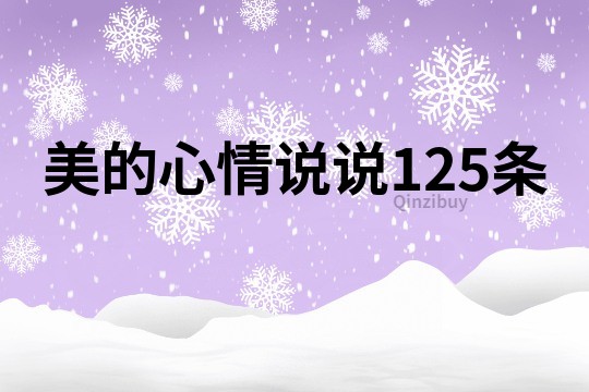 美的心情說說125條