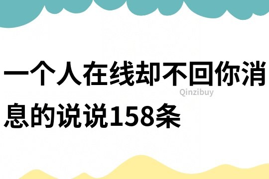 一個人在線卻不回你消息的說說158條