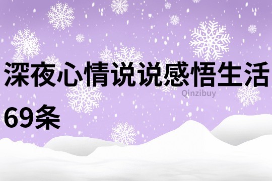 深夜心情說(shuō)說(shuō)感悟生活69條