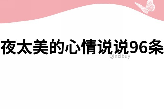 夜太美的心情說說96條