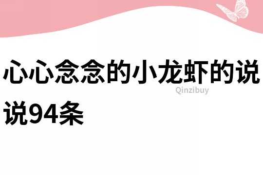 心心念念的小龍蝦的說說94條