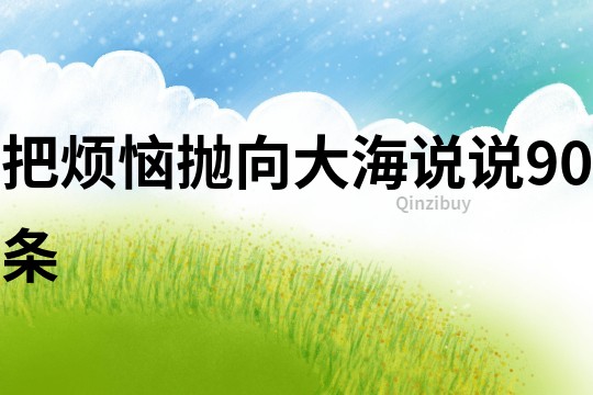 把煩惱拋向大海說說90條