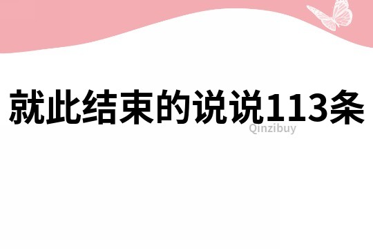 就此結束的說說113條