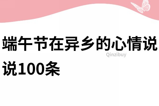 端午節(jié)在異鄉(xiāng)的心情說說100條