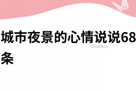 城市夜景的心情說說68條