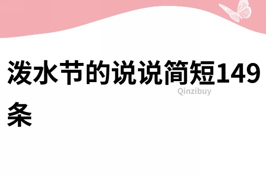 潑水節的說說簡短149條