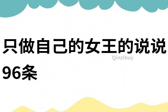 只做自己的女王的說說96條