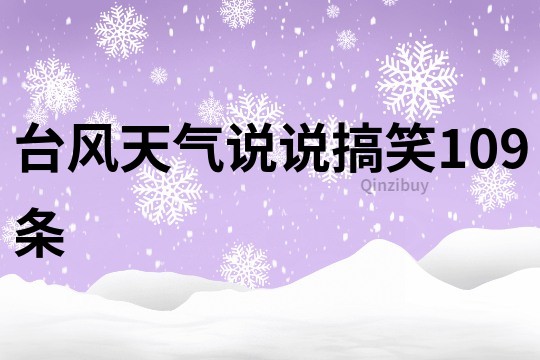 臺風天氣說說搞笑109條