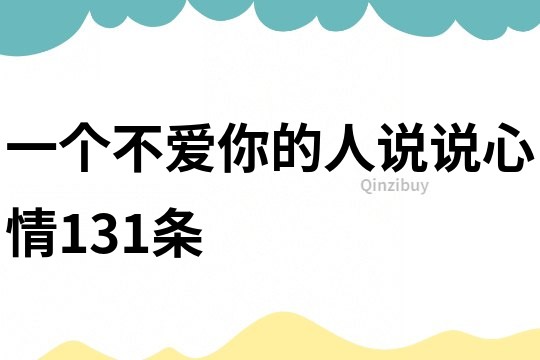一個不愛你的人說說心情131條
