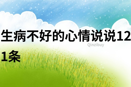 生病不好的心情說說121條