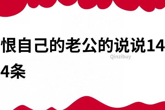 恨自己的老公的說說144條