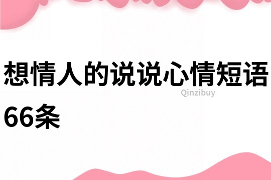 想情人的說說心情短語66條
