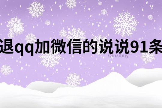 退qq加微信的說說91條