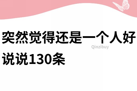 突然覺得還是一個人好說說130條