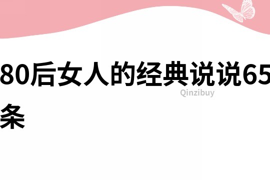 80后女人的經典說說65條