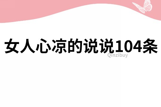 女人心涼的說說104條